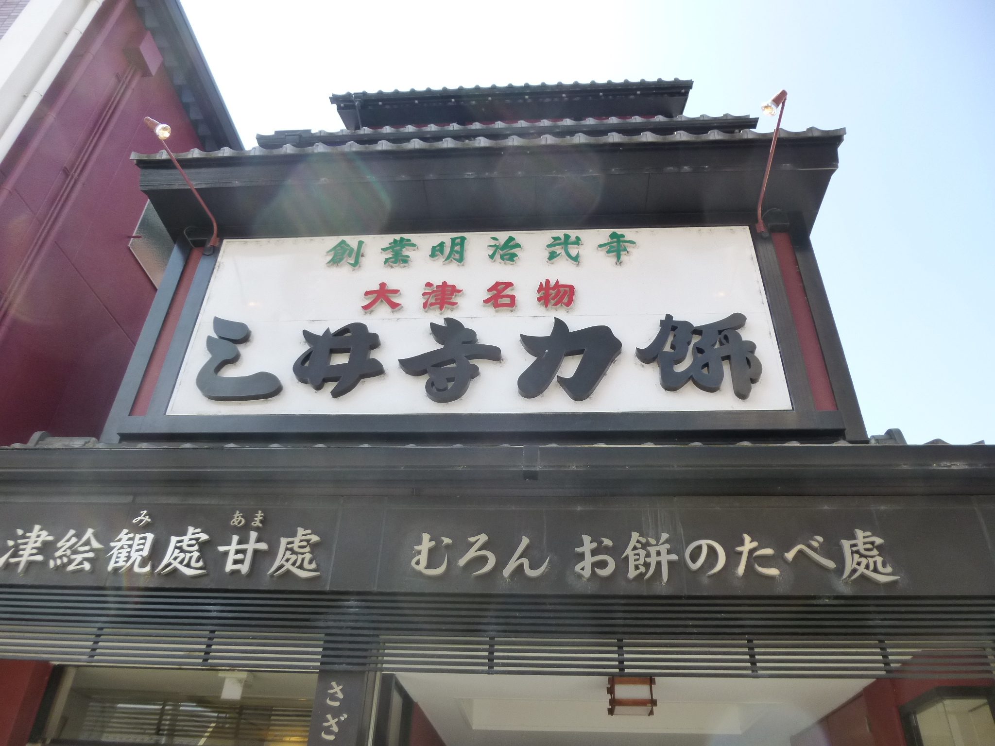 三井寺力餅